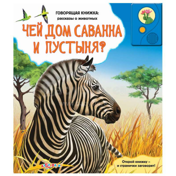 „Azbukvarik“ vaikų knyga su garsu Kuris namas yra savana ir dykuma? (Rusų kalba)