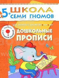Школа Семи Гномов - Дошкольные прописи