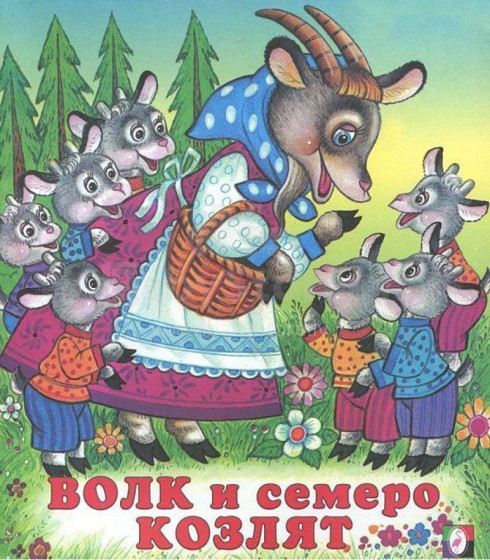 Knyga vaikams (rusų kalba) Волк и семеро козлят