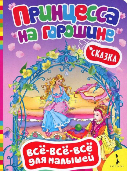 Kids Book Art.144422 Mazuļu Grāmatiņa -  Princesīte (Krievu valodā)