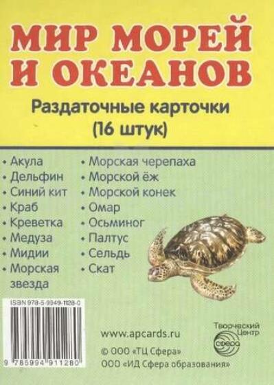 Jūrų ir vandenynų pasaulis Intelektualios kortelės RU (16 vnt.)