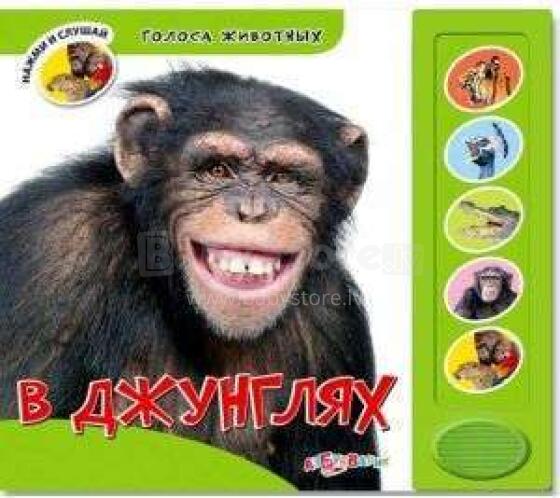 В джуглях