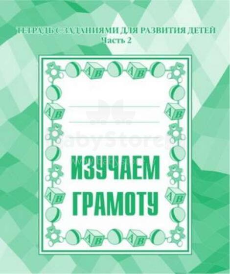 Изучаем грамоту. 2асть 2