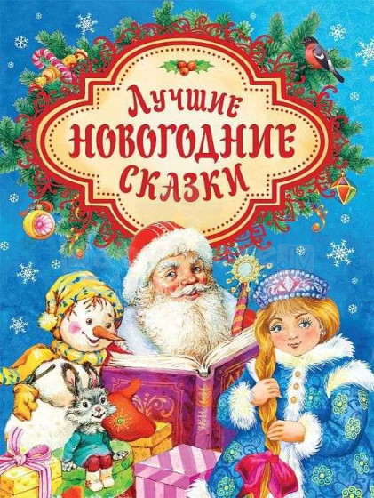 Kids Book Art.26196  Лучшие новогодние сказки