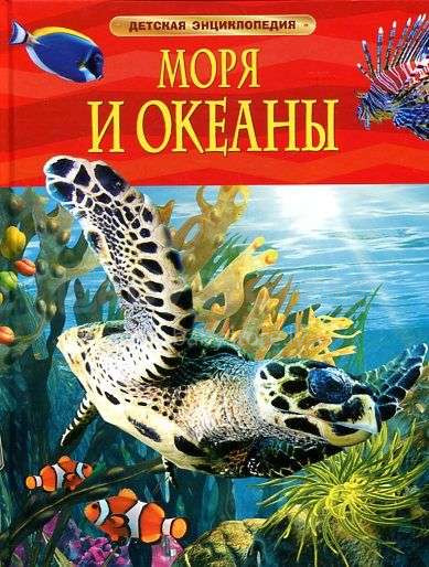 Vaikų knygų menas. 266470 Vaikų enciklopedija „Jūros ir vandenynai“