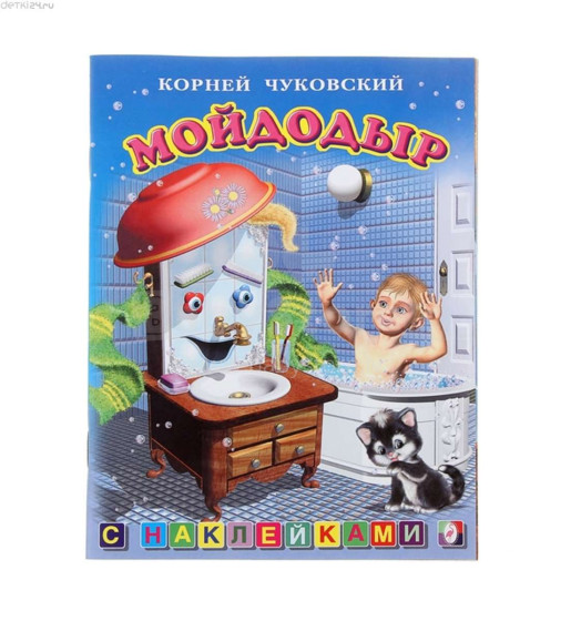 Knyga vaikams (rusų kalba) Мойдодыр Lipdukų knyga
