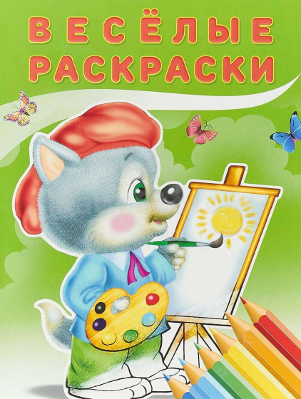 Kids Book Art.26802 Весёлые раскраски