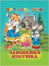 Kids Book Art.26808 Детская книжка Пять знаменитых сказок