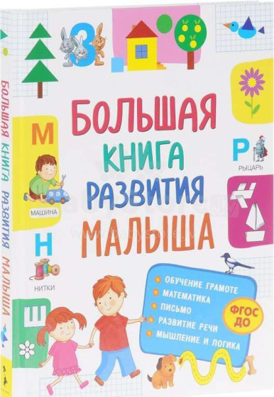 Kids Book Art.26954 Lielā mazuļu attīstības grāmata