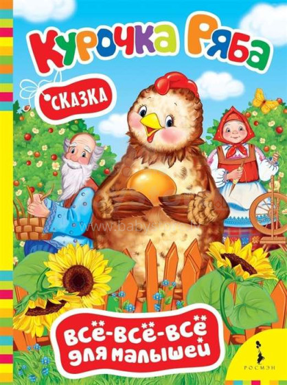 Vaikų knyga, 27361 kartoninė knygelė kūdikiui Курочка Ряба