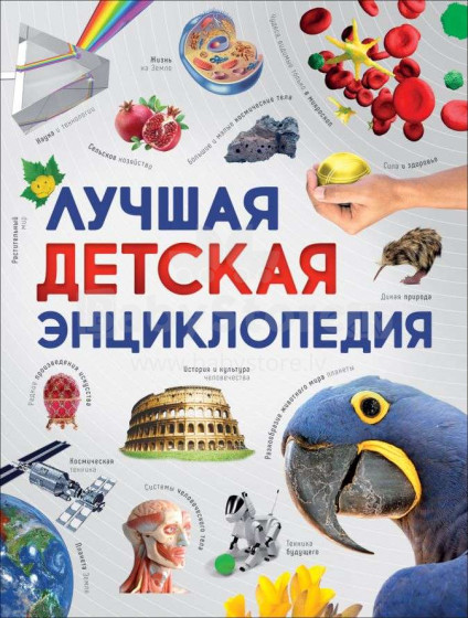 Kids Book Art.27659  Лучшая детская энциклопедия