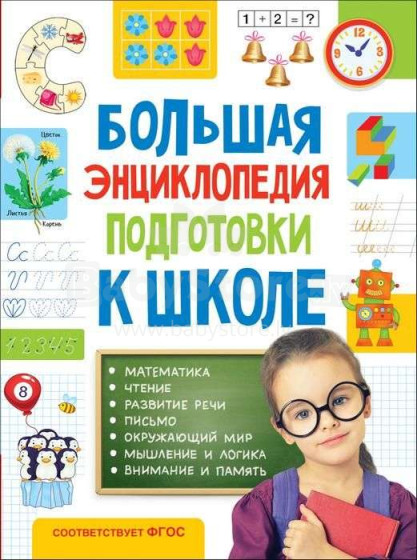 Kids Book Art.27687 Большая энциклопедия подготовки к школе