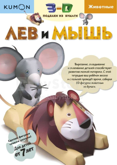Kids Book Art.28076  Лев и мышь. 3-D поделки из бумаги