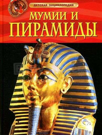 Vaikiškos knygos. 288390 Vaikų enciklopedijos mumijos ir piramidės