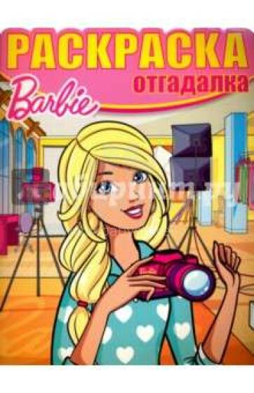 Barbė Raskraska-otgadalka