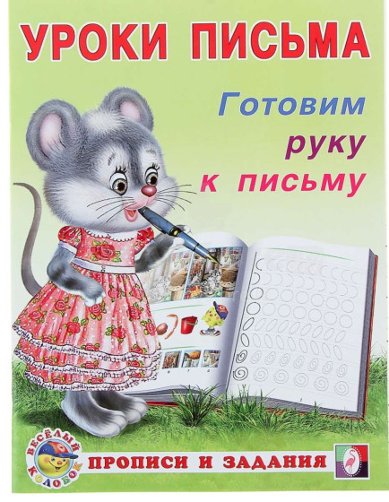 Vaikų knyga, 68416, mokymasis rašyti burtus (rusų kalba)