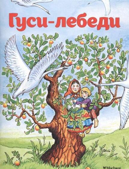 Гуси-лебеди
