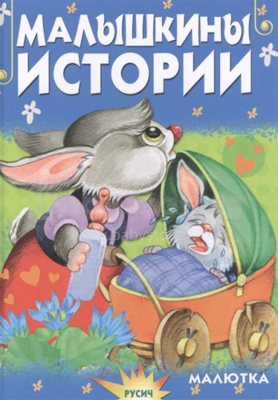Kids Book Art,99726 Малышкины истории