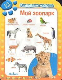 Мой Зоопарк (Mačaonas)