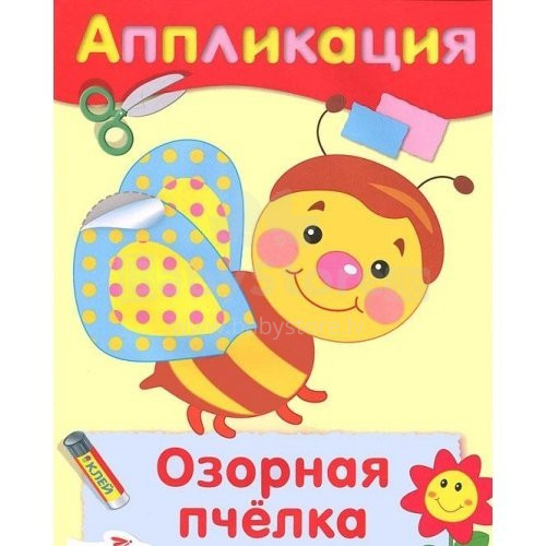 Лупаца А., Вовикова О. (худ.)  Аппликация Озорная пчелка  