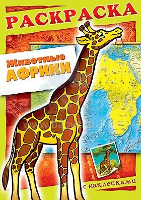 Раскраска книжка 8л А4ф с НАКЛЕЙКАМИ "Кто где живет?" - Животные Африки-