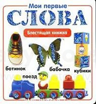 Pirmieji mano žodžiai Šviečianti knyga - rusų kalba