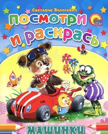 Parodyk ir parašyk. Машинки