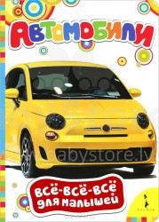 Kids' Books - Cars (Russian language)