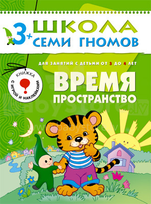 School of Seven Gnomes - Time (Russian language)
