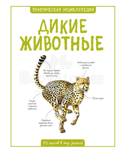 Enciklopēdija 'Savvaļas dzīvnieki' (Krievu valodā)
