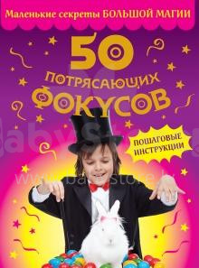 50 amazing tricks (Russian language)
