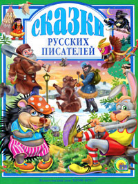 Kids' Books (Russian language) Art.00492 Сказки русских писателей
