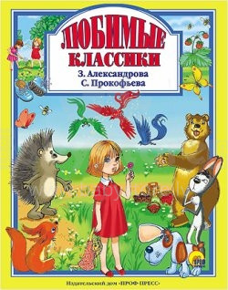 Kids' Books (Russian language) Art.22020 Любимые классики