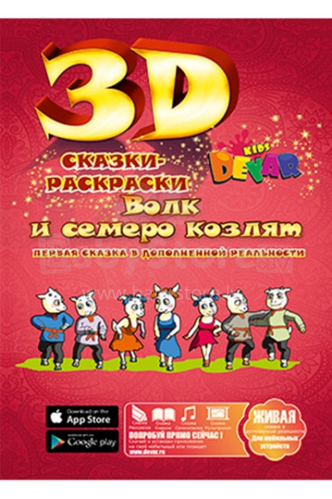„Kids Devar“, 244725 3D spalvinimo pasakos (rusų kalba)