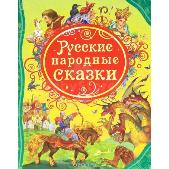 Русские народные сказки. Подарочное издание