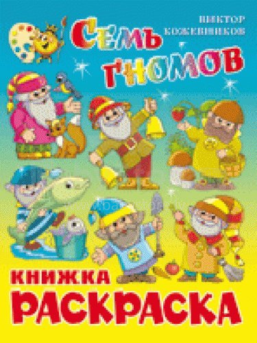 Детская книжка - раскраска  Cемь Гномов. В. Кожевников.
