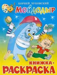 Детская книжка - раскраска Мойдодыр. К. Чуковский.