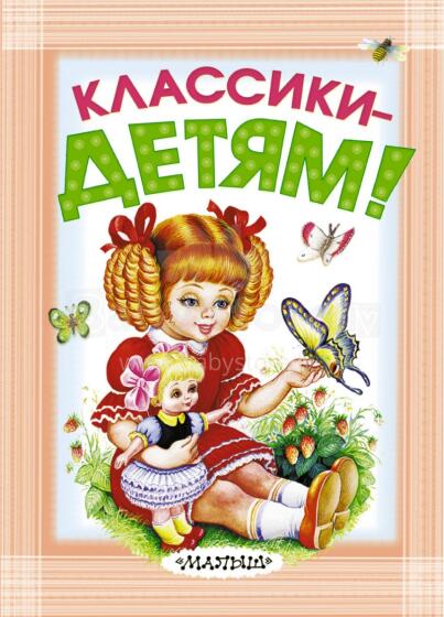 Классики - детям! автор Маршак