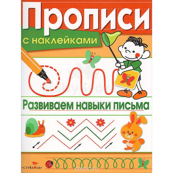 Knyga vaikams - lavinkime rašymo įgūdžius (rusų kalba)
