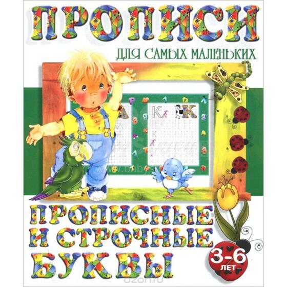 Прописные и строчные буквы. 5-е издание					 					 					