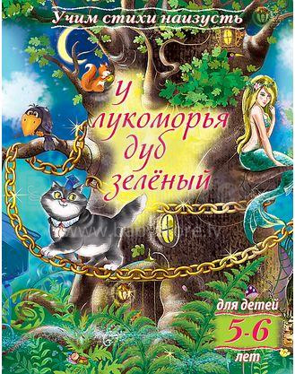 Knyga vaikams - eilėraščių mokymasis. Žalias ąžuolas. (Rusų k.)