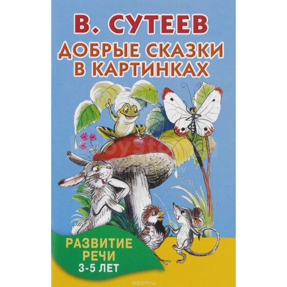 Добрые сказки в картинках