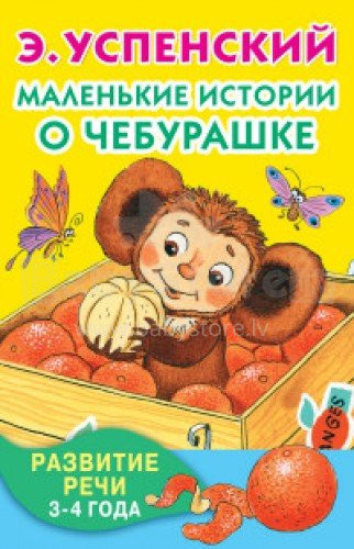 Knyga vaikams - Chiburaškos istorija (rusų kalba)