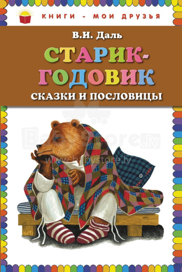 Knyga vaikams (rusų kalba) Старик-годовик.