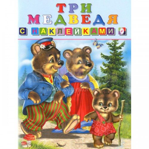 Детская книжка с наклейками Три медведя