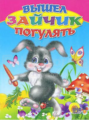 Knyga vaikams (rusų kalba) Вышел зайчик погулять