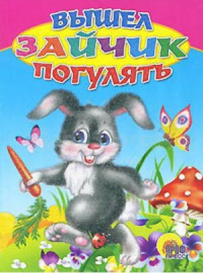 Посмотри и раскрась с наклейками. Зайчик