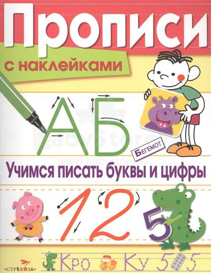Bērnu grāmata - Mācīsimies rakstīt burtus un ciparus (krievu val.)