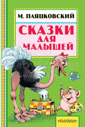 Knyga vaikams (rusų kalba) Сказки для малышей