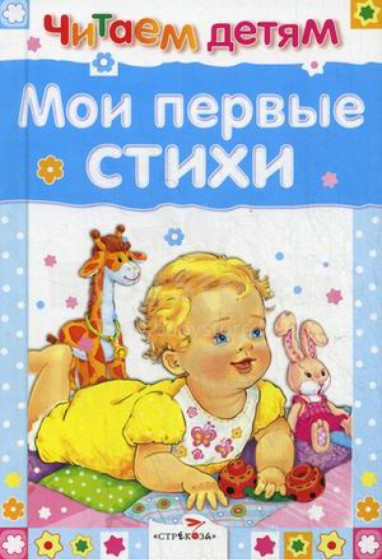 Knyga vaikams (rusų kalba) Мои первые стишки
